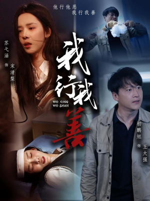 我行我善（53集）千万短剧抢先看全集