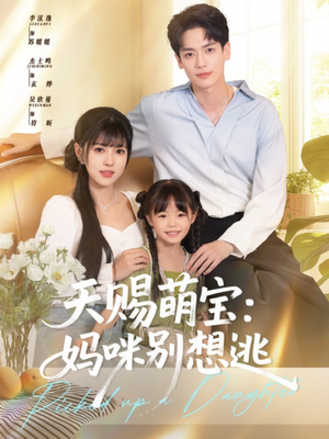 天赐萌宝妈咪别想逃（57集）悟空短剧免费看全集