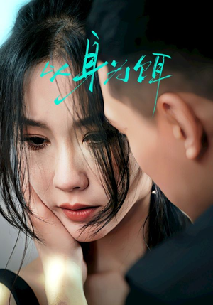 以身为饵（31集）热门短剧好看又上头