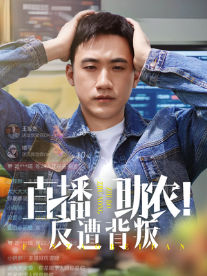 直播助农反遭背叛（60集）短剧热播全集免费追