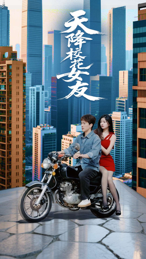 天降校花女友（100集）热门短剧免费看全集