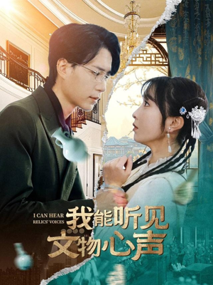 我能听见文物心声（63集）短剧太好看了女主霸气