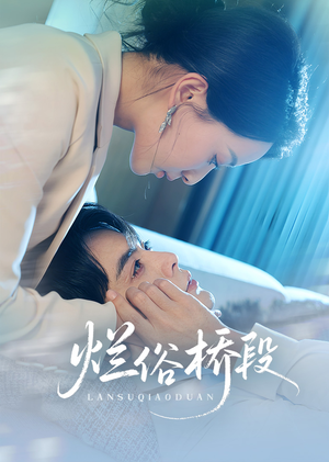 烂俗桥段（58集）超好看的短剧追完不后悔
