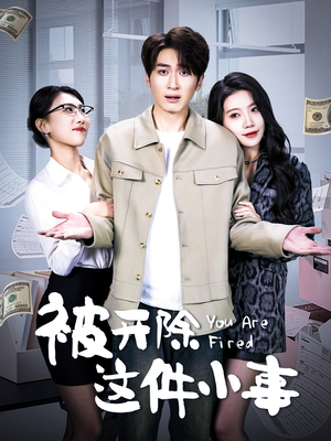 被开除这件小事（90集）重生题材短剧全集免费