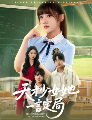 天才少女她一言定局（60集）免费观看热门短剧大结局