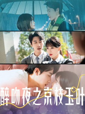 醉吻夜之京枝玉叶（90集）短剧大结局全集解锁