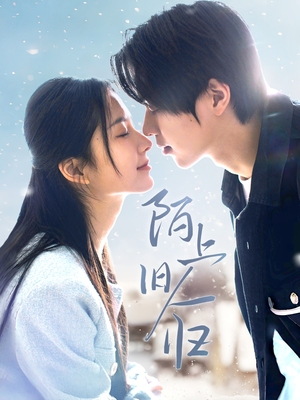陌上旧人归（40集）无需付费短剧全集免费看