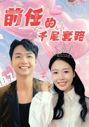 前任的千层套路(30集) 前任的千层套路(30集)独家短剧免费看