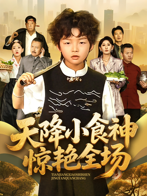 天降小食神惊艳全场（65集）短剧分享关注我一起追剧