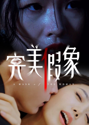 完美假象（53集）精彩短剧天天看