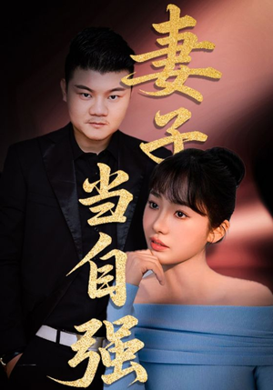 妻子当自强（36集）短剧全集解锁零收费