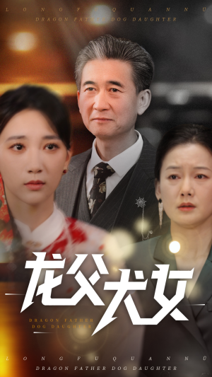 龙父犬女（70集）左下角看全集精彩短剧
