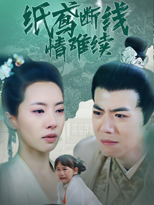 纸鸢断线情难续（80集）短剧追到爽大结局来了