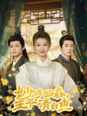 妙手回春王爷请自重（60集）热门短剧抢先看
