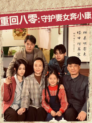 重回八零：守护妻女奔小康（83集）热门正能量短剧推荐