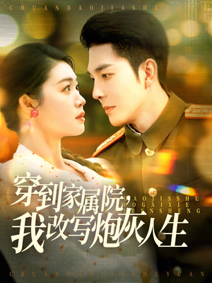 穿到家属院，我改写炮灰人生（117集）热门短剧又来了