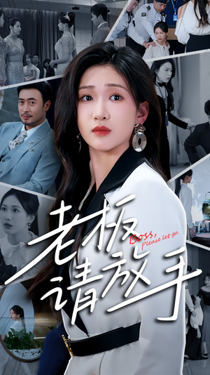 老板请放手（69集）免费看剧热门短剧