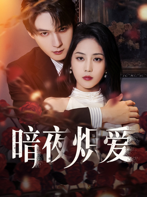 暗夜炽爱（50集）短剧全剧终合集放送