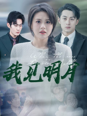 我见明月（74集）最新短剧全集完整版