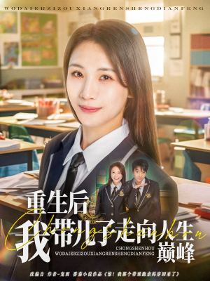 重生后我带儿子走向人生巅峰（80集）越看越好看短剧