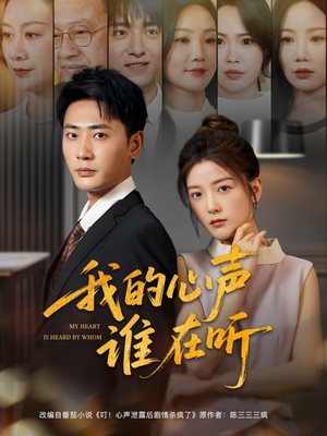 我的心声谁在听（80集）短剧让她替我爱你精彩后续