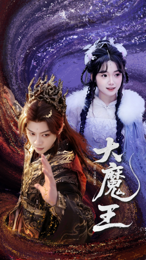 大魔王（65集）每天分享好看短剧