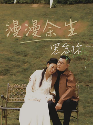 漫漫余生思念你（60集）诚意推荐你们也会喜欢的短剧