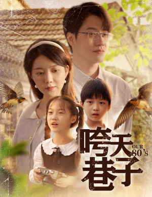 咵天巷子（60集）短剧全集都在这里免费看