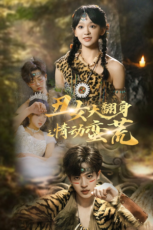 丑女大翻身之情动蛮荒(63集) 丑女大翻身之情动蛮荒(63集)一键在线观看全集短剧
