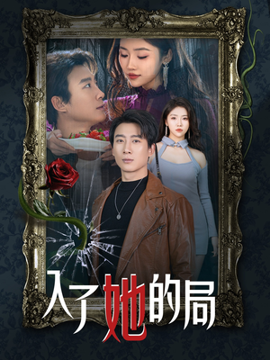 入了她的局（32集）好看短剧抢先看