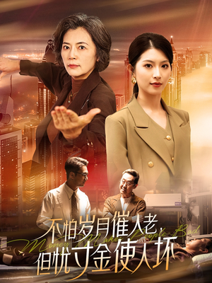 不怕岁月催人老，但忧寸金使人坏（31集）好看的短剧又来了