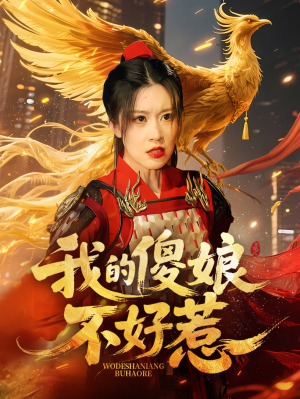 我的傻娘不好惹（78集）超级好看的短剧追完不后悔