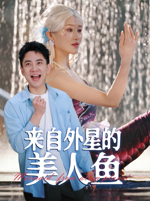 来自外星的美人鱼（89集）全部免费看短剧的网站汇总