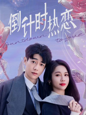 倒计时热恋（65集）亿人都在追的精彩短剧