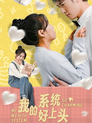 我的系统好上头（50集）排行榜前十短剧免费看