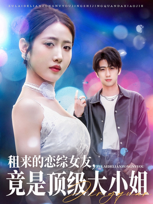 租来的恋综女友，竟是顶级大小姐（71集）热播短剧追不停