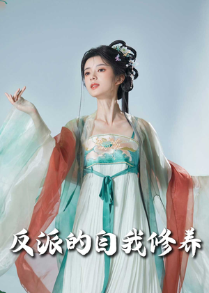 反派的自我修养（60集）热门短剧推荐每晚准时更新