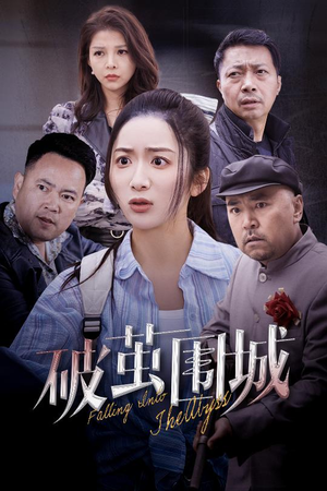 破茧围城（60集）好看又上头短剧