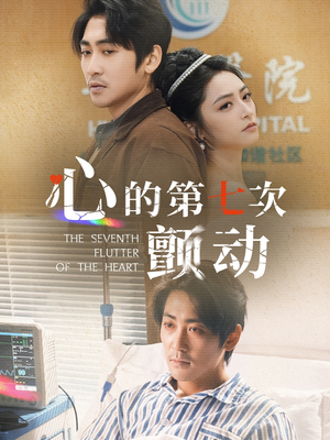 心的第七次颤动（30集）喜欢追剧的看过来