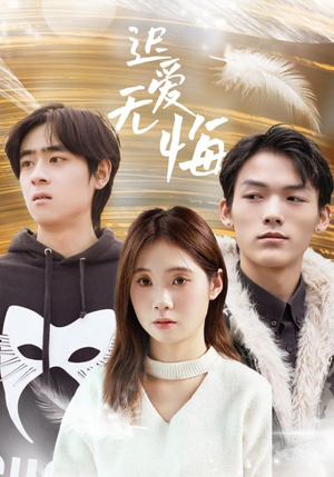 迟爱无悔（65集）高清画质短剧免费看