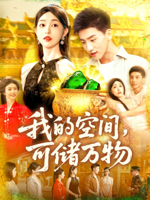 我的空间可储万物（92集）短剧大剧场短剧推荐
