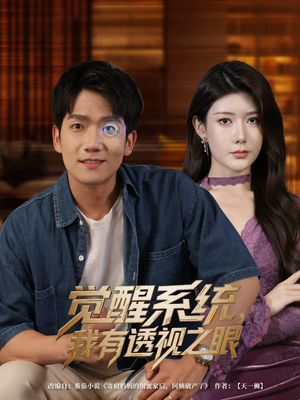 觉醒系统，我有透视之眼（82集）短剧追到爽热门短剧抢先看