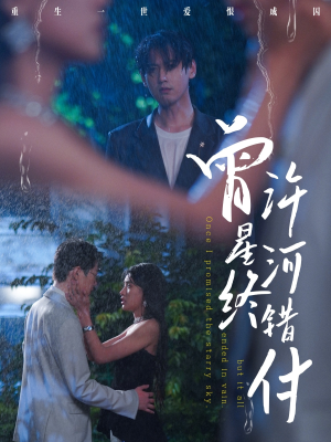 曾许星河终错付（60集）免费观看到短剧大结局