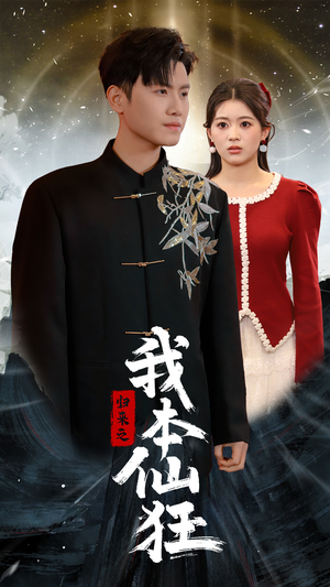 归来之我本仙狂（51集）免费看全网短剧