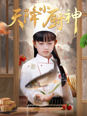 天降小厨神（70集）最新短剧全集完整版
