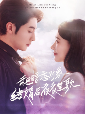 和暗恋对象结婚后夜夜笙歌（70集）爆款短剧抢先看