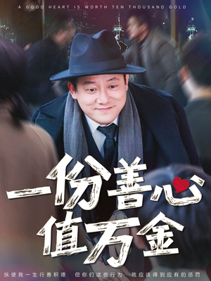 一份善心值万金（50集）好看到停不下来的短剧