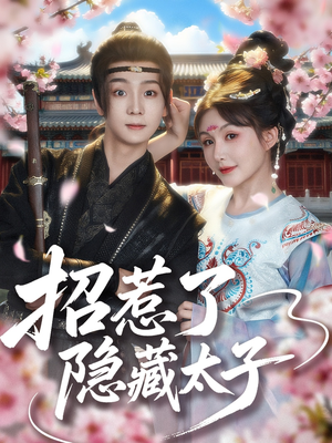 招惹了隐藏太子（81集）这短剧也太好看了