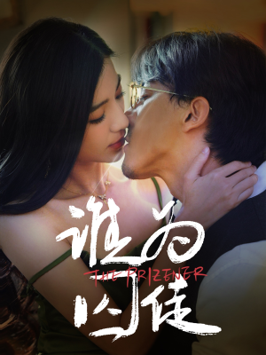 谁为囚徒（68集）番茄小说免费看短剧