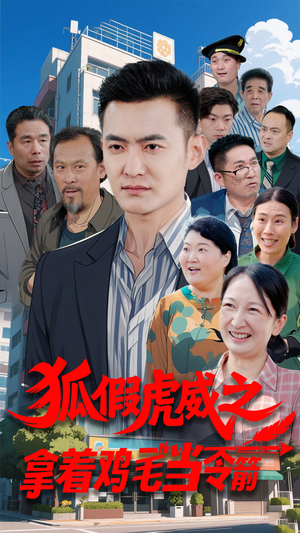 狐假虎威之拿着鸡毛当令箭（68集）每日坚持分享短剧